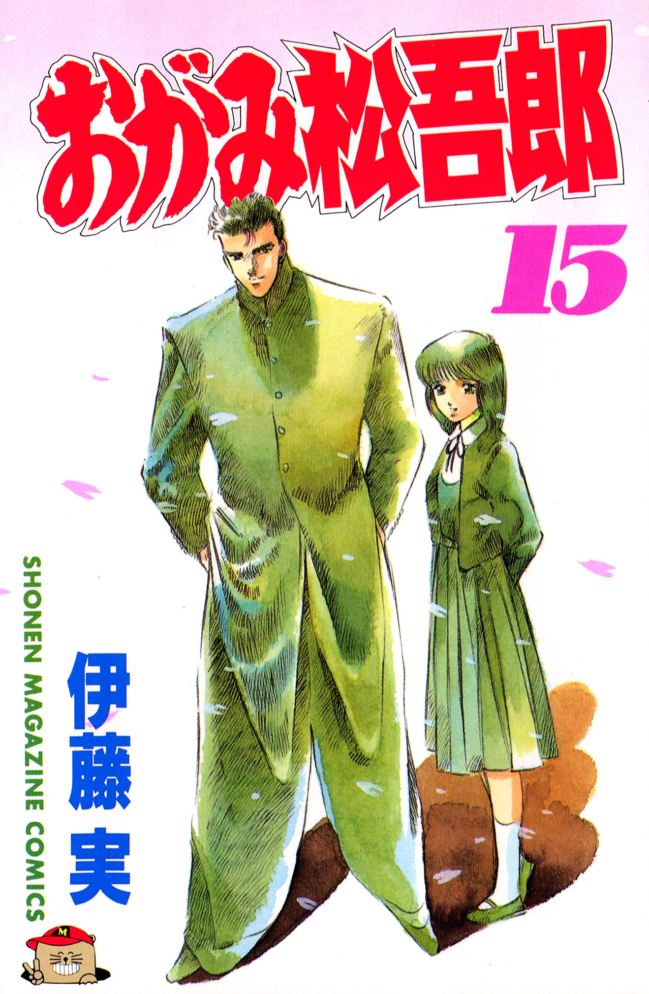 おがみ松吾郎 マンガ 電子書籍 U Next 初回600円分無料