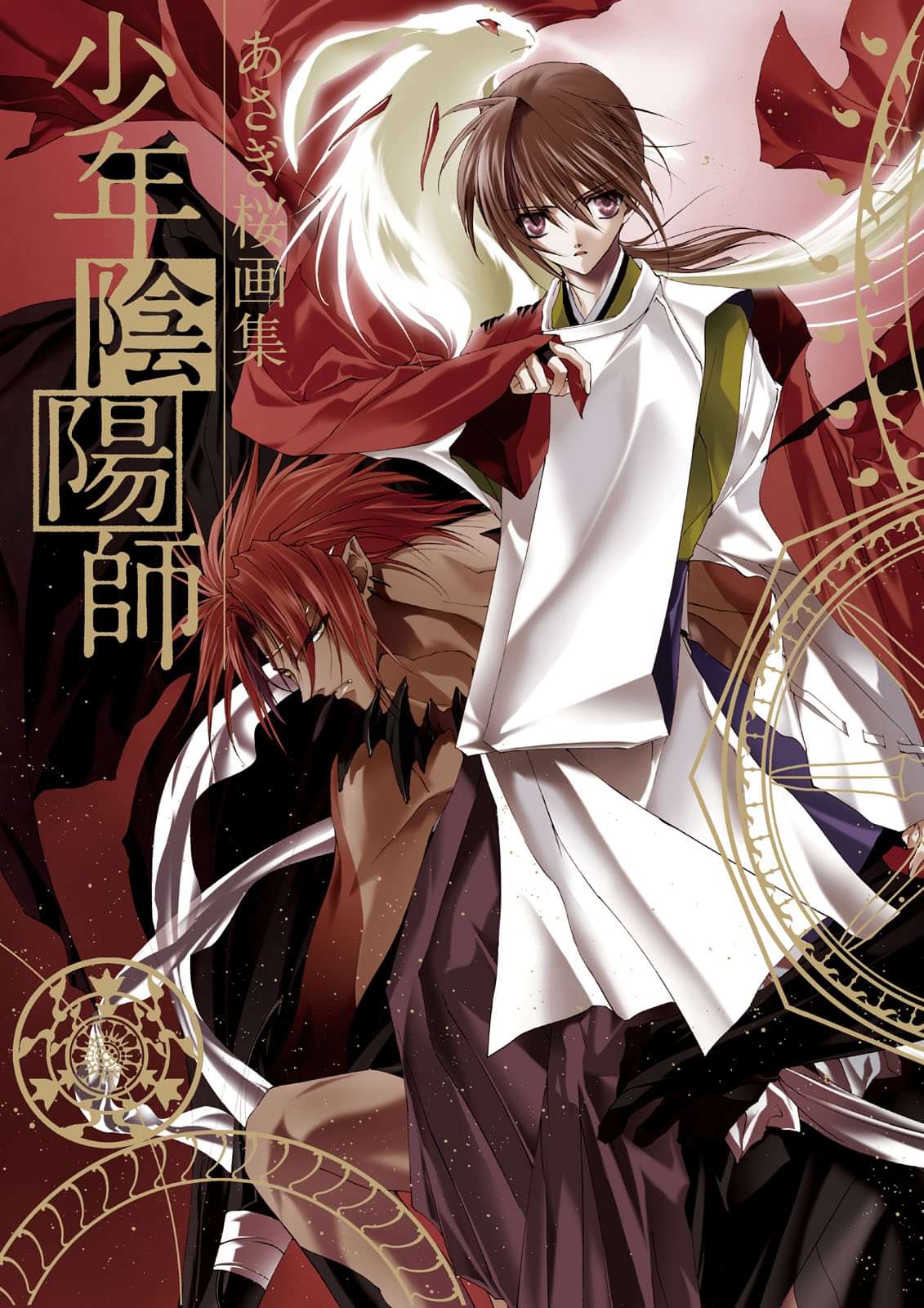 あさぎ桜画集 少年陰陽師 1巻 書籍 電子書籍 U Next 初回600円分無料 あさぎ桜画集 少年陰陽師 1巻 書籍 電子書籍 U Next 初回600円分無料