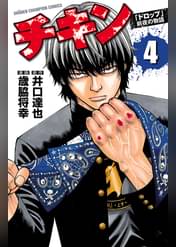 チキン ドロップ 前夜の物語 17 マンガ 電子書籍 U Next 初回600円分無料