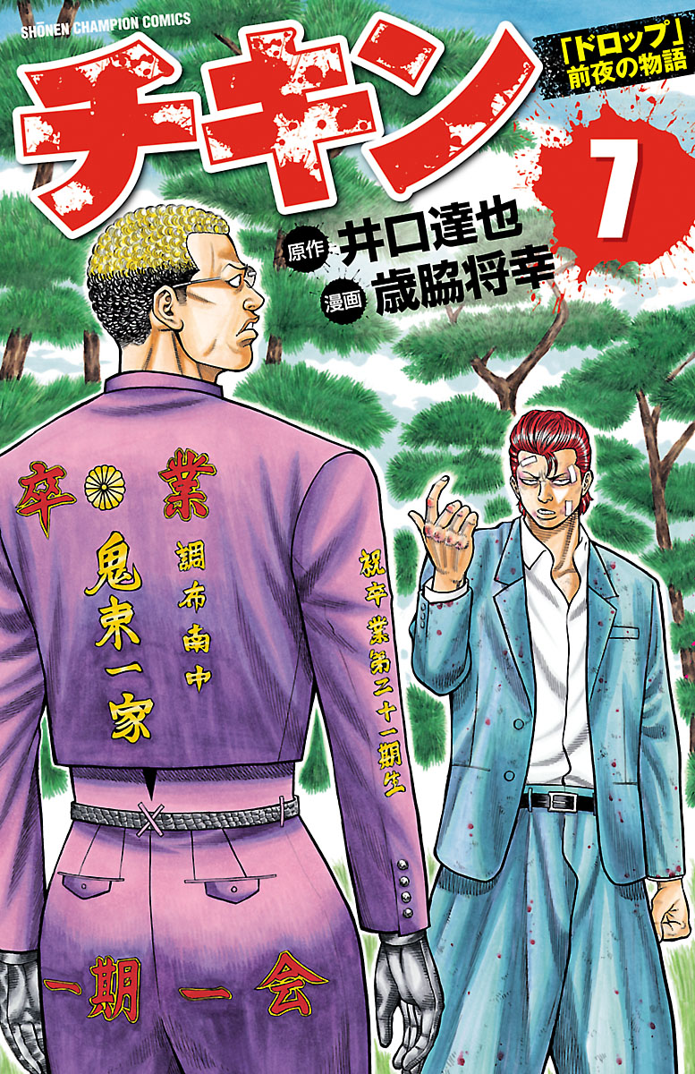 チキン ドロップ 前夜の物語 36 マンガ 電子書籍 U Next 初回600円分無料