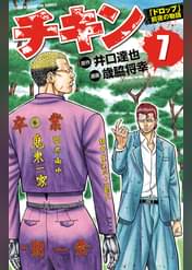 チキン ドロップ 前夜の物語 36 マンガ 電子書籍 U Next 初回600円分無料 チキン ドロップ 前夜の物語 36 マンガ 電子書籍 U Next 初回600円分無料