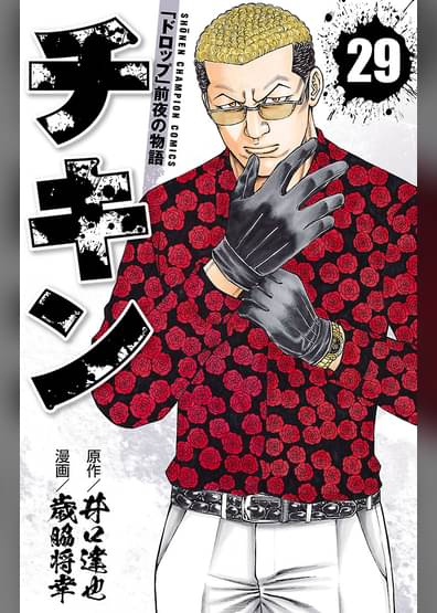 チキン ドロップ 前夜の物語 29 マンガ 電子書籍はu Next 初回600円分無料 チキン ドロップ 前夜の物語 29 マンガ 電子書籍はu Next 初回600円分無料