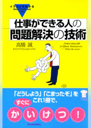 イラストでわかる 仕事ができる人の問題解決の技術 書籍 電子書籍 U Next 初回600円分無料 イラストでわかる 仕事ができる人の問題解決の技術 書籍 電子書籍 U Next 初回600円分無料