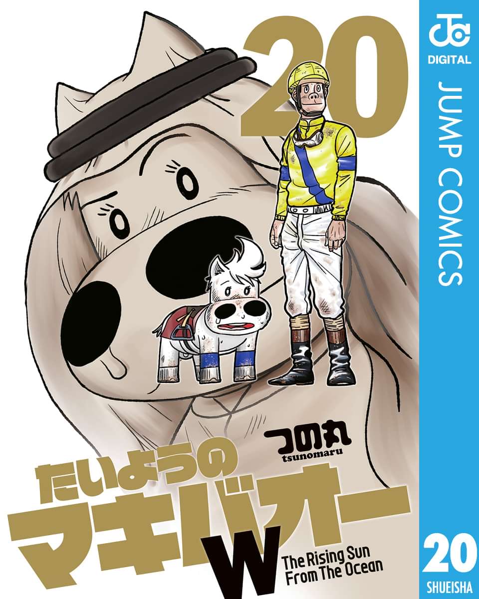 たいようのマキバオーw 電子書籍 マンガ読むならu Next 初回600円分無料 U Next