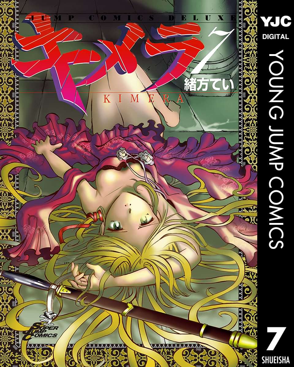 キメラ 7巻 マンガ 電子書籍 U Next 初回600円分無料