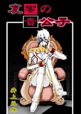 井上元伸の作品一覧 U Next 31日間無料トライアル 井上元伸の作品一覧 U Next 31日間無料トライアル