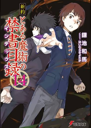 新約 とある魔術の禁書目録 14 ラノベ 電子書籍はu Next 初回600円分無料