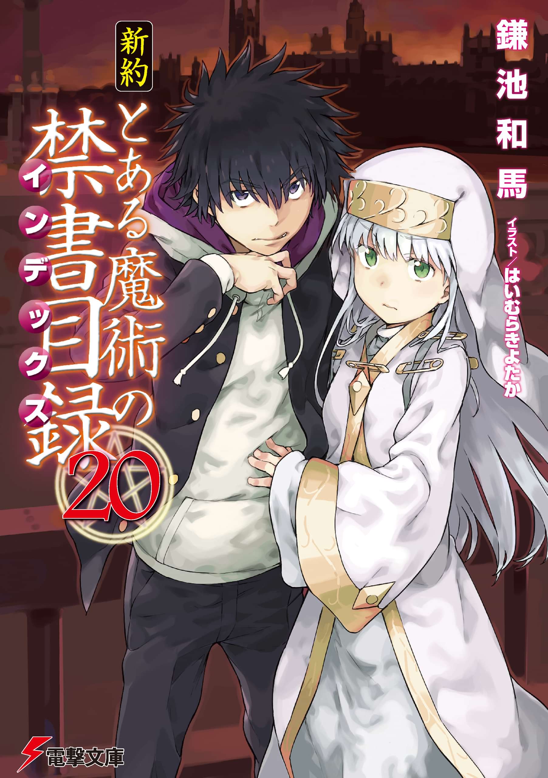 新約 とある魔術の禁書目録 電子書籍 マンガ読むならu Next 初回600円分無料 U Next