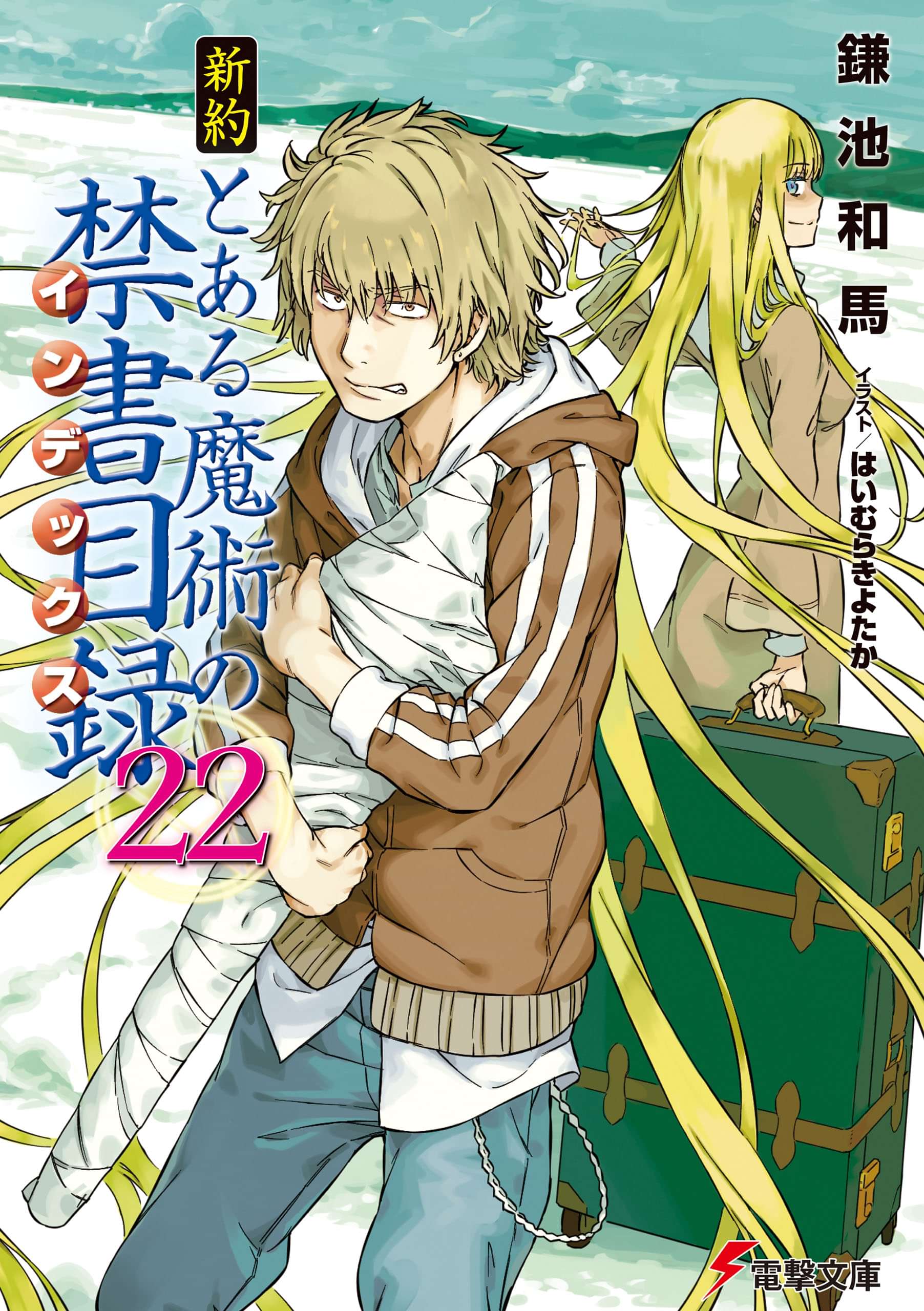 新約 とある魔術の禁書目録 電子書籍 マンガ読むならu Next 初回600円分無料 U Next