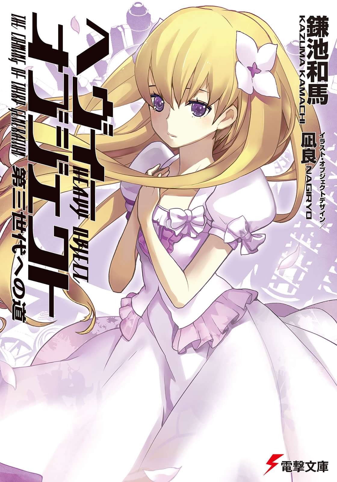 ヘヴィーオブジェクト 第三世代への道 電子書籍 マンガ読むならu Next 初回600円分無料 U Next