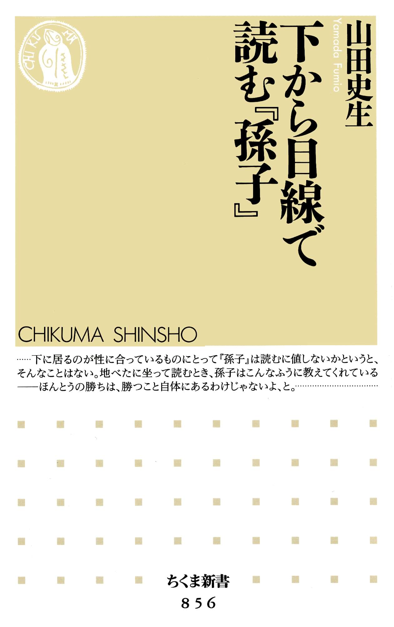 下から目線で読む 孫子 書籍 電子書籍 U Next 初回600円分無料
