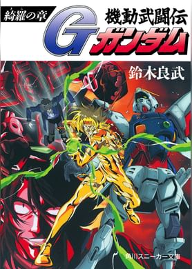 機動戦士ガンダム外伝 宇宙 閃光の果てに 電子書籍 マンガ読むならu Next 初回600円分無料 U Next