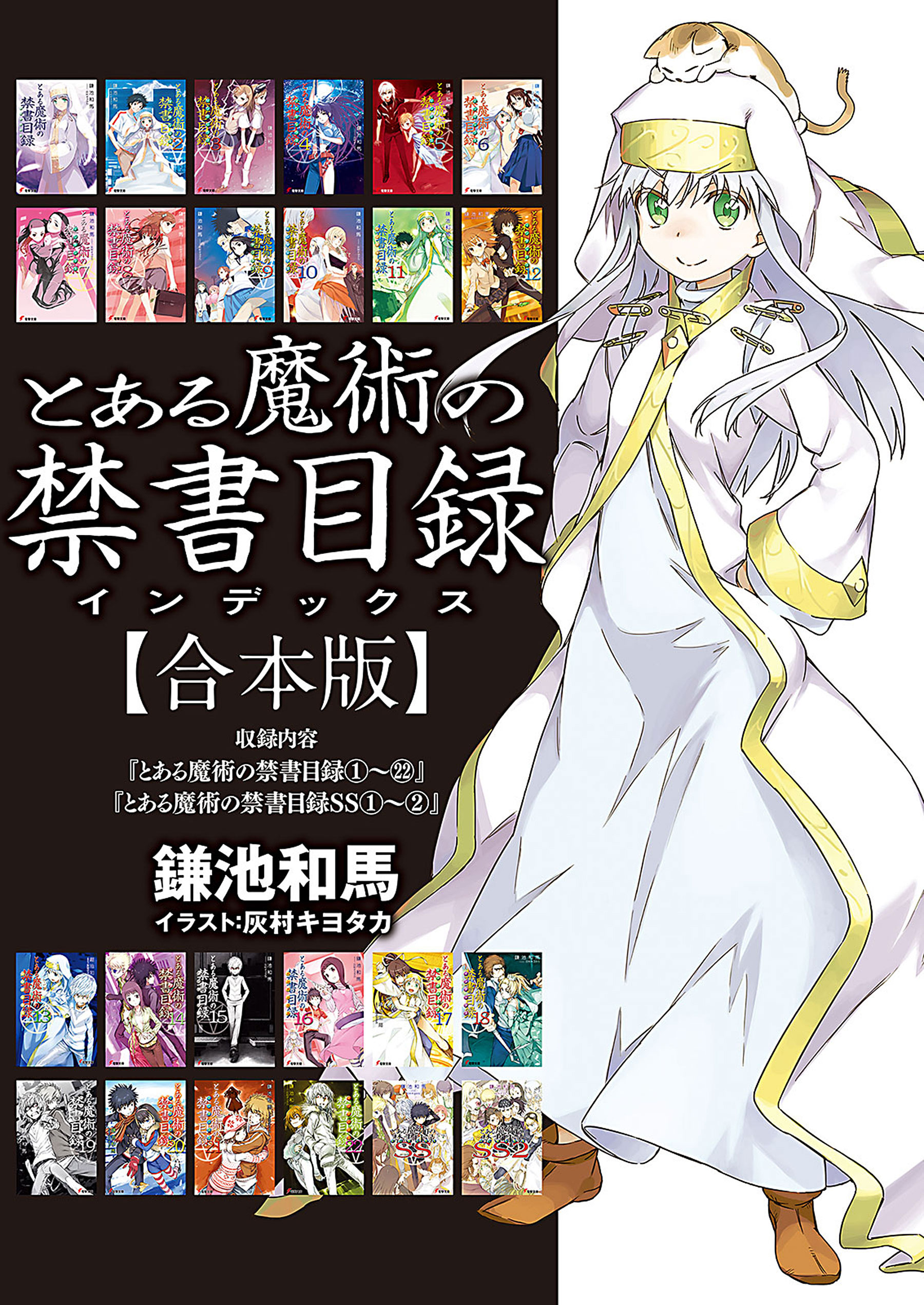 合本版 とある魔術の禁書目録 電子書籍 マンガ読むならu Next 初回600円分無料 U Next