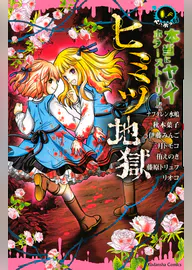 本当にヤバイホラーストーリー ヒミツ地獄 マンガ 電子書籍 U Next 初回600円分無料 本当にヤバイホラーストーリー ヒミツ地獄 マンガ 電子書籍 U Next 初回600円分無料