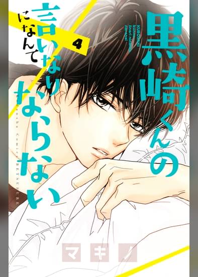黒崎くんの言いなりになんてならない 4 マンガ 電子書籍はu Next 初回600円分無料 黒崎くんの言いなりになんてならない 4 マンガ 電子書籍はu Next 初回600円分無料