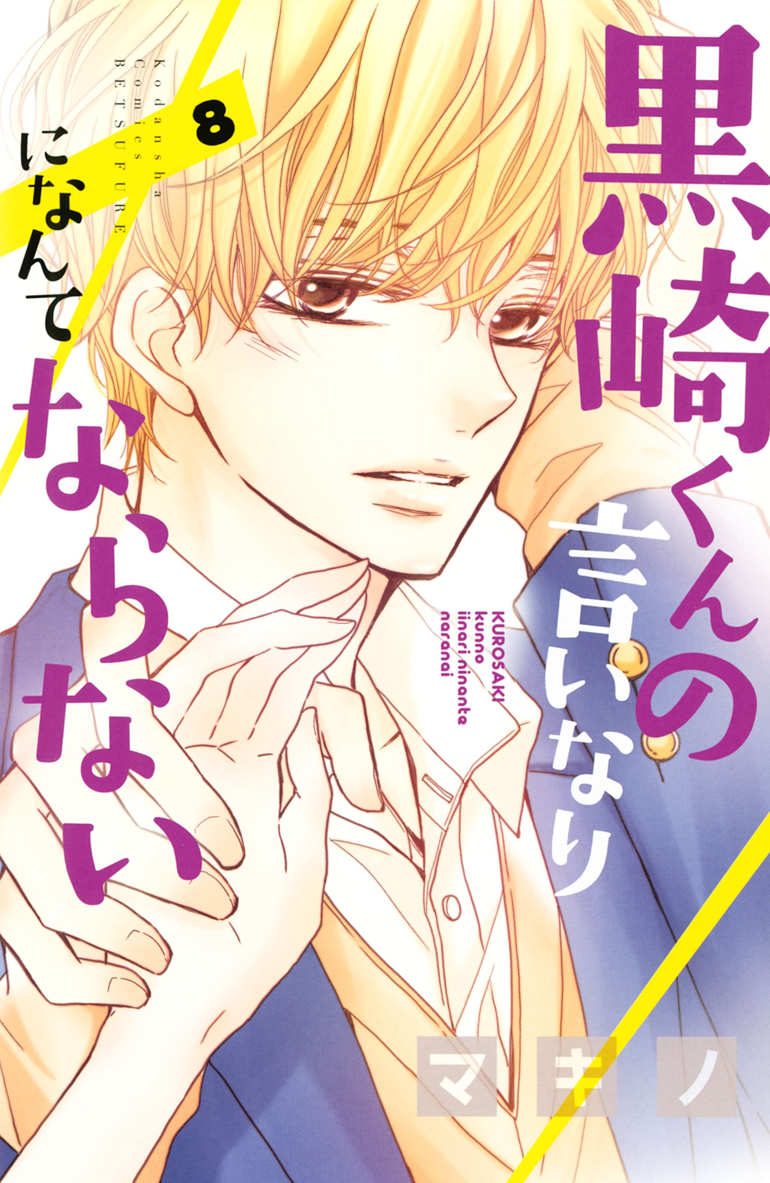 黒崎くんの言いなりになんてならない 8巻 マンガ 電子書籍 U Next 初回600円分無料