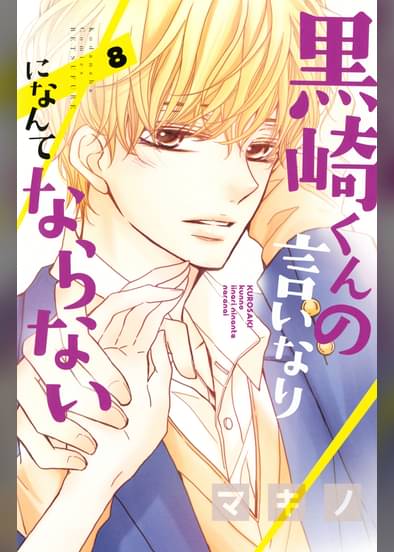 黒崎くんの言いなりになんてならない 8 マンガ 電子書籍はu Next 初回600円分無料 黒崎くんの言いなりになんてならない 8 マンガ 電子書籍はu Next 初回600円分無料
