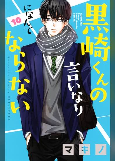 黒崎くんの言いなりになんてならない 10 マンガ 電子書籍はu Next 初回600円分無料 黒崎くんの言いなりになんてならない 10 マンガ 電子書籍はu Next 初回600円分無料