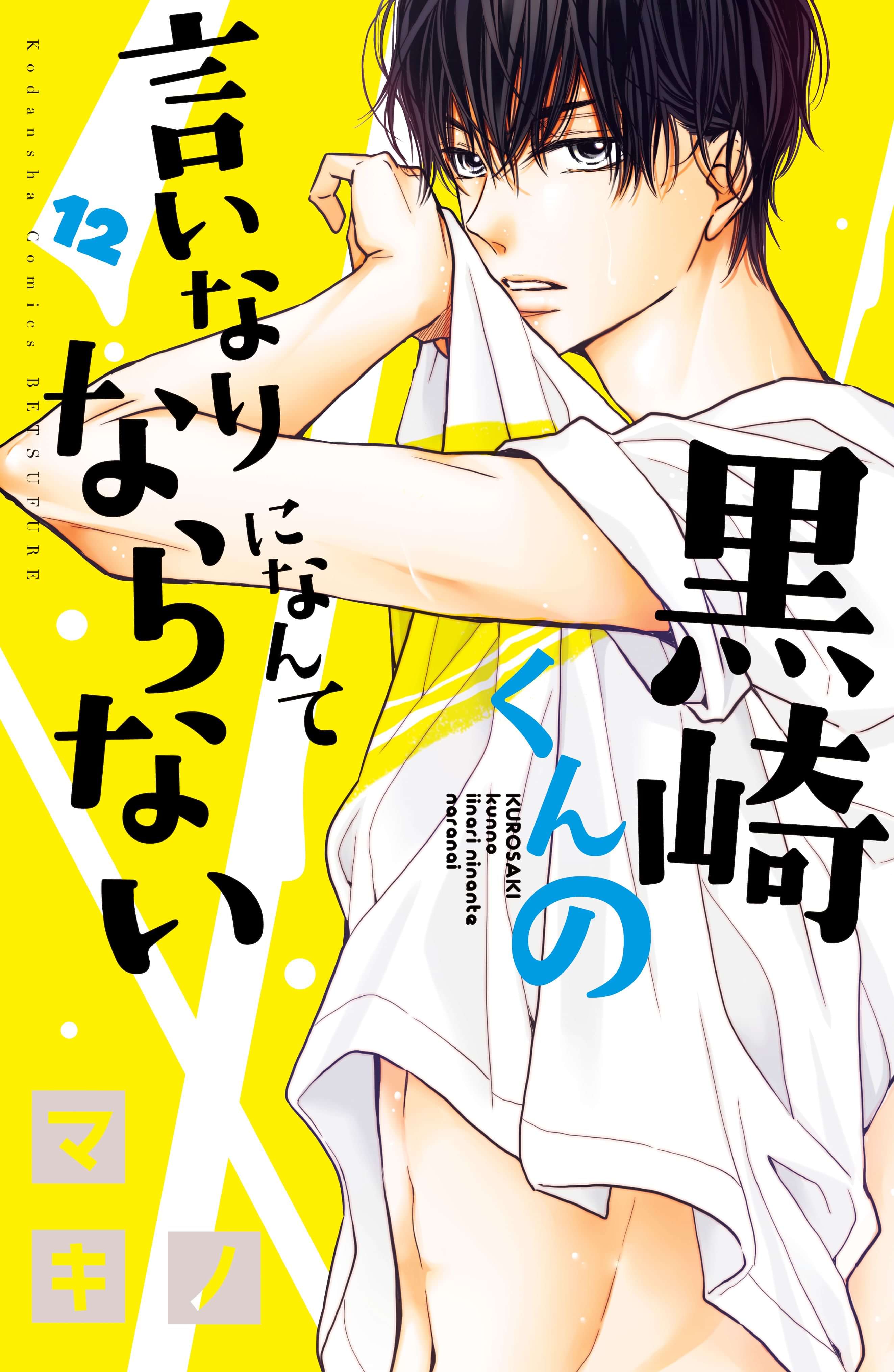 黒崎くんの言いなりになんてならない 電子書籍 マンガ読むならu Next 初回600円分無料 U Next