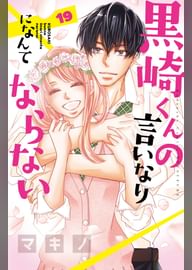 黒崎くんの言いなりになんてならない 19巻 マンガ 電子書籍 U Next 初回600円分無料 黒崎くんの言いなりになんてならない 19巻 マンガ 電子書籍 U Next 初回600円分無料