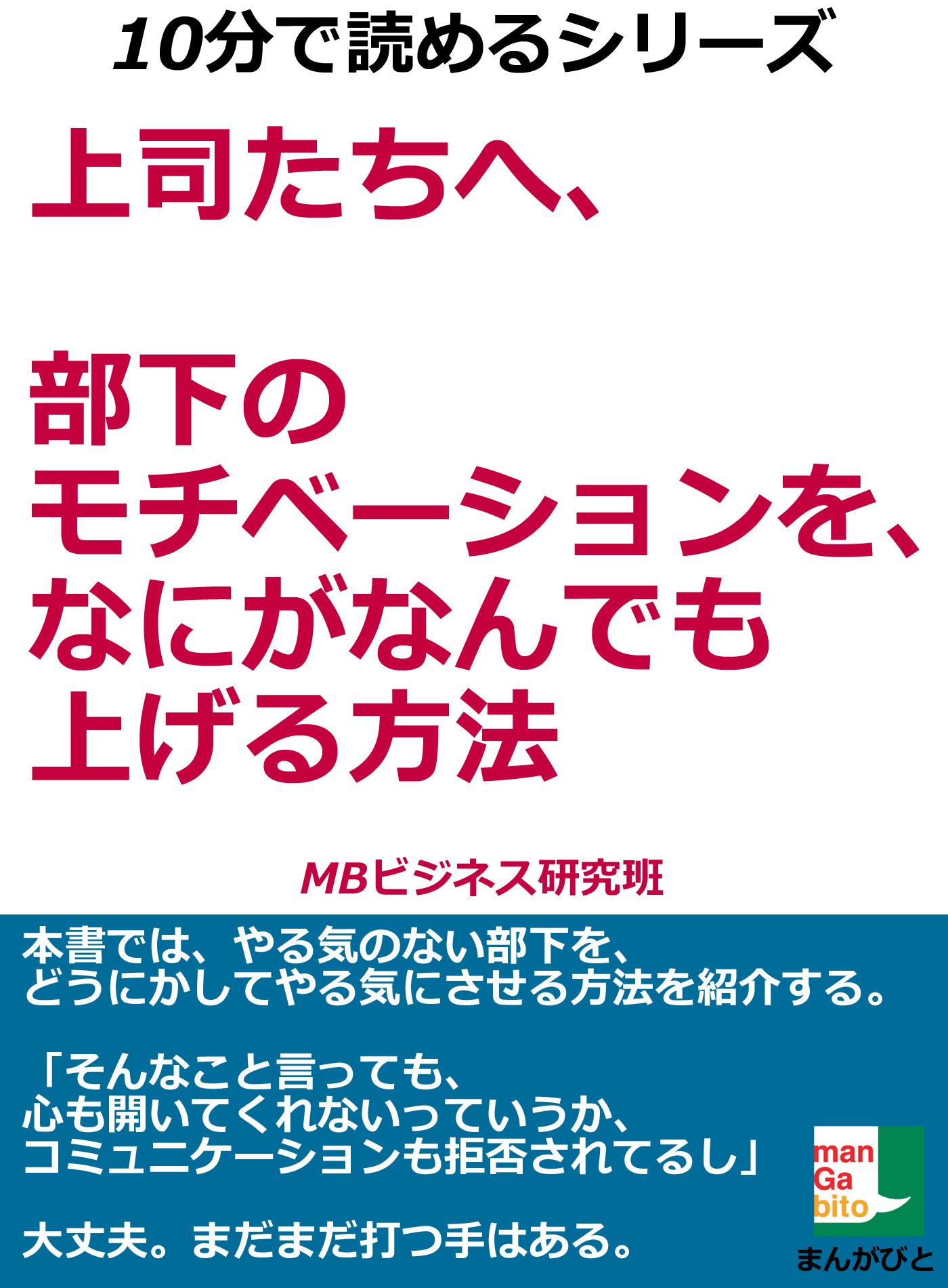 上司たちへ 部下のモチベーションを なにがなんでも上げる方法 書籍 電子書籍 U Next 初回600円分無料