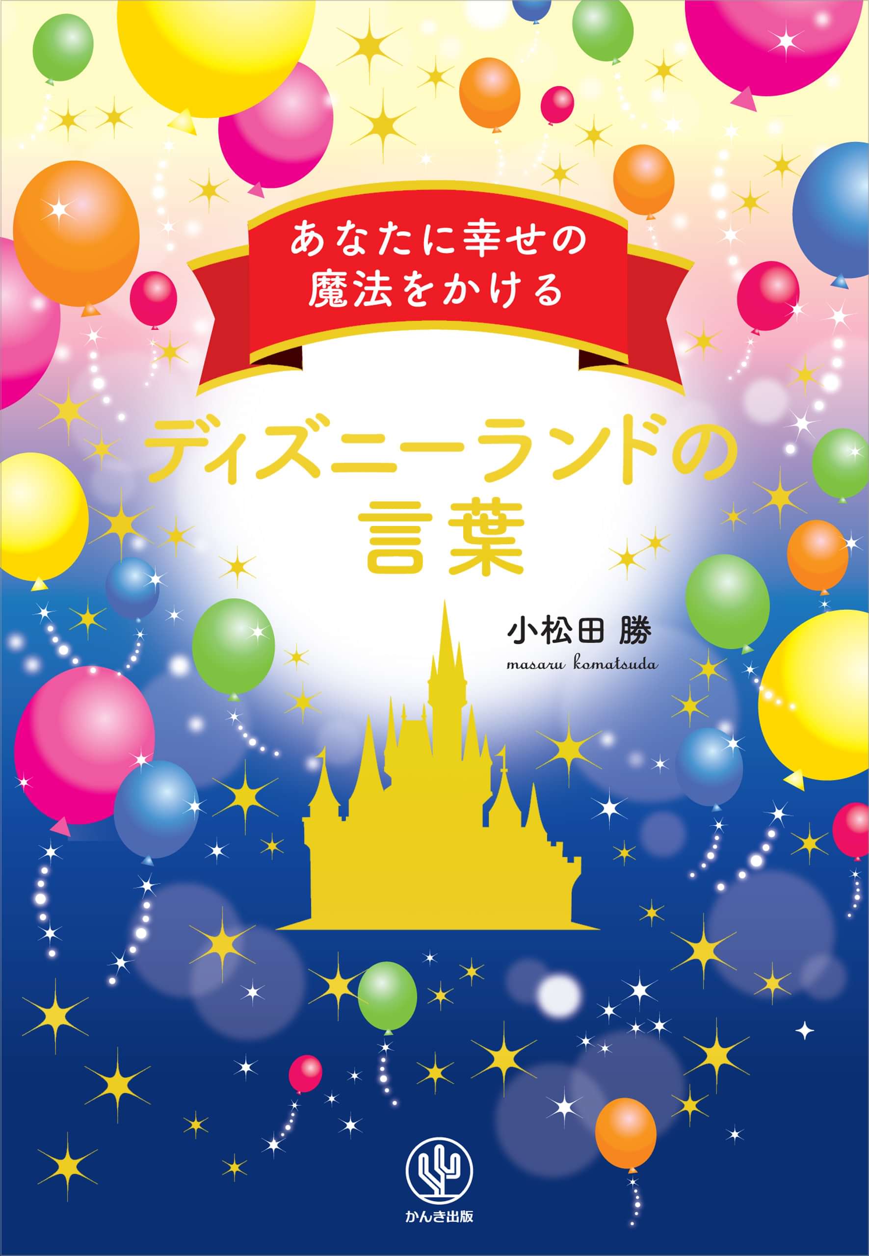 あなたに幸せの魔法をかけるディズニーランドの言葉 電子書籍 マンガ読むならu Next 初回600円分無料 U Next