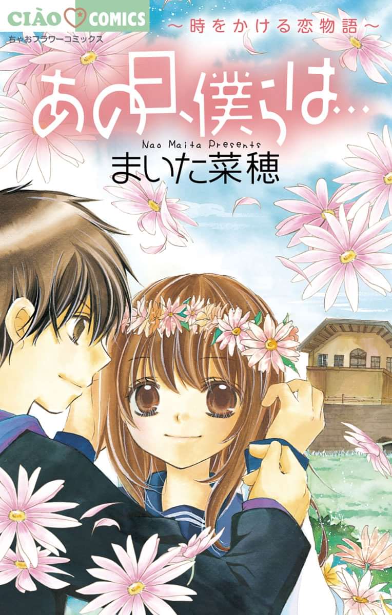 あの日 僕らは 時をかける恋物語 電子書籍 マンガ読むならu Next 初回600円分無料 U Next
