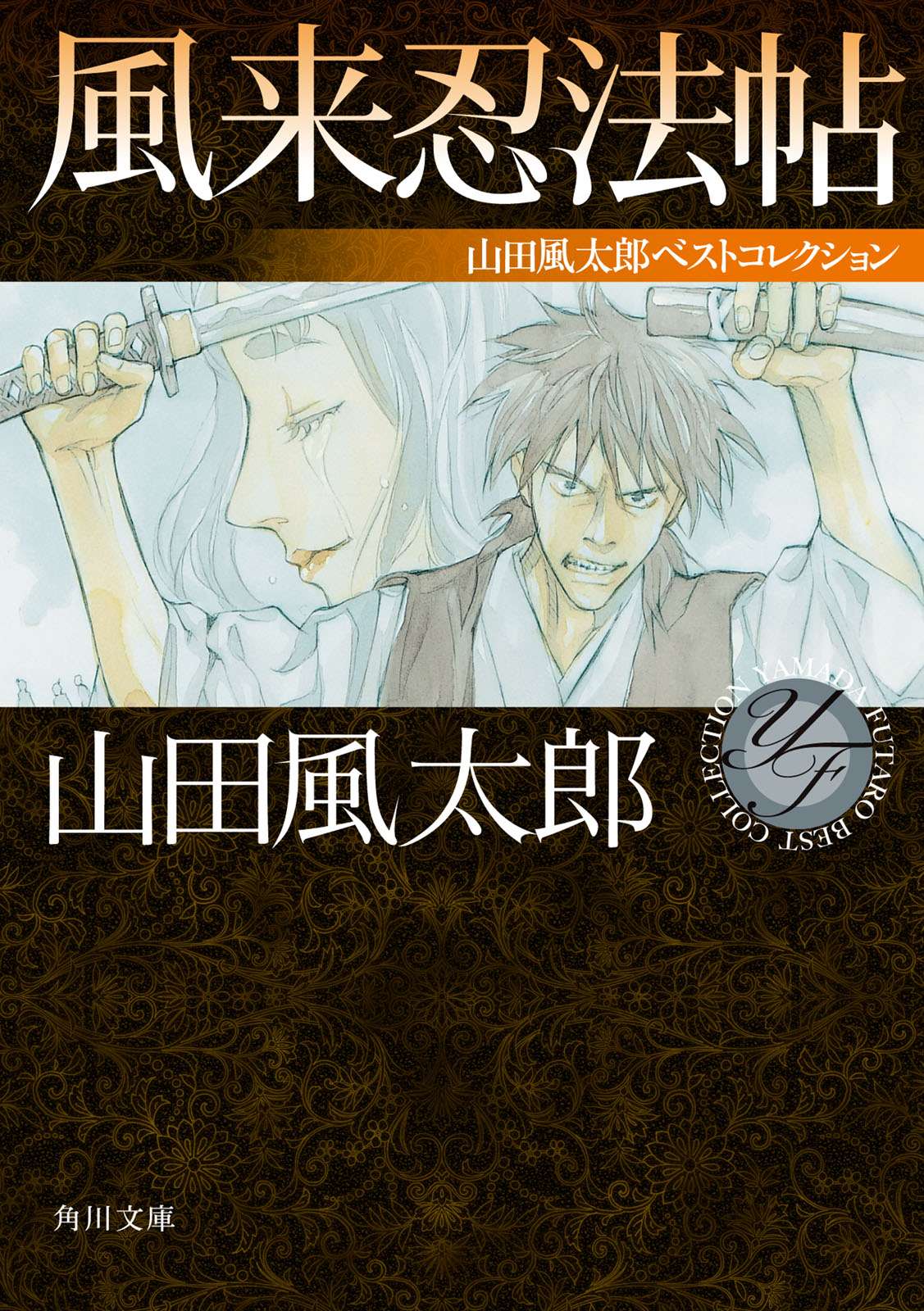 風来忍法帖 山田風太郎ベストコレクション 電子書籍 マンガ読むならu Next 初回600円分無料 U Next