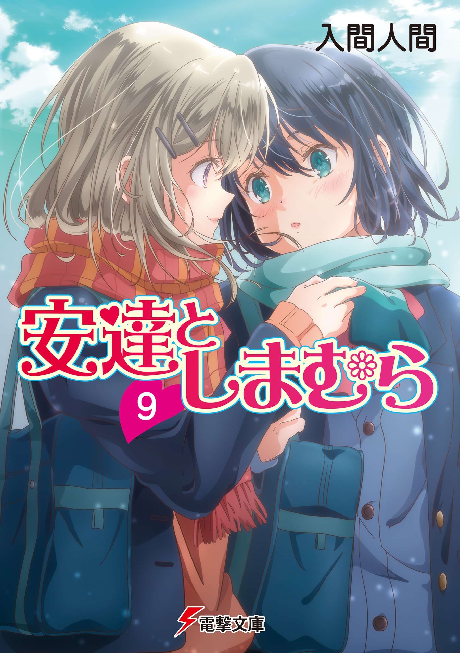 安達としまむら 電子書籍 マンガ読むならu Next 初回600円分無料 U Next