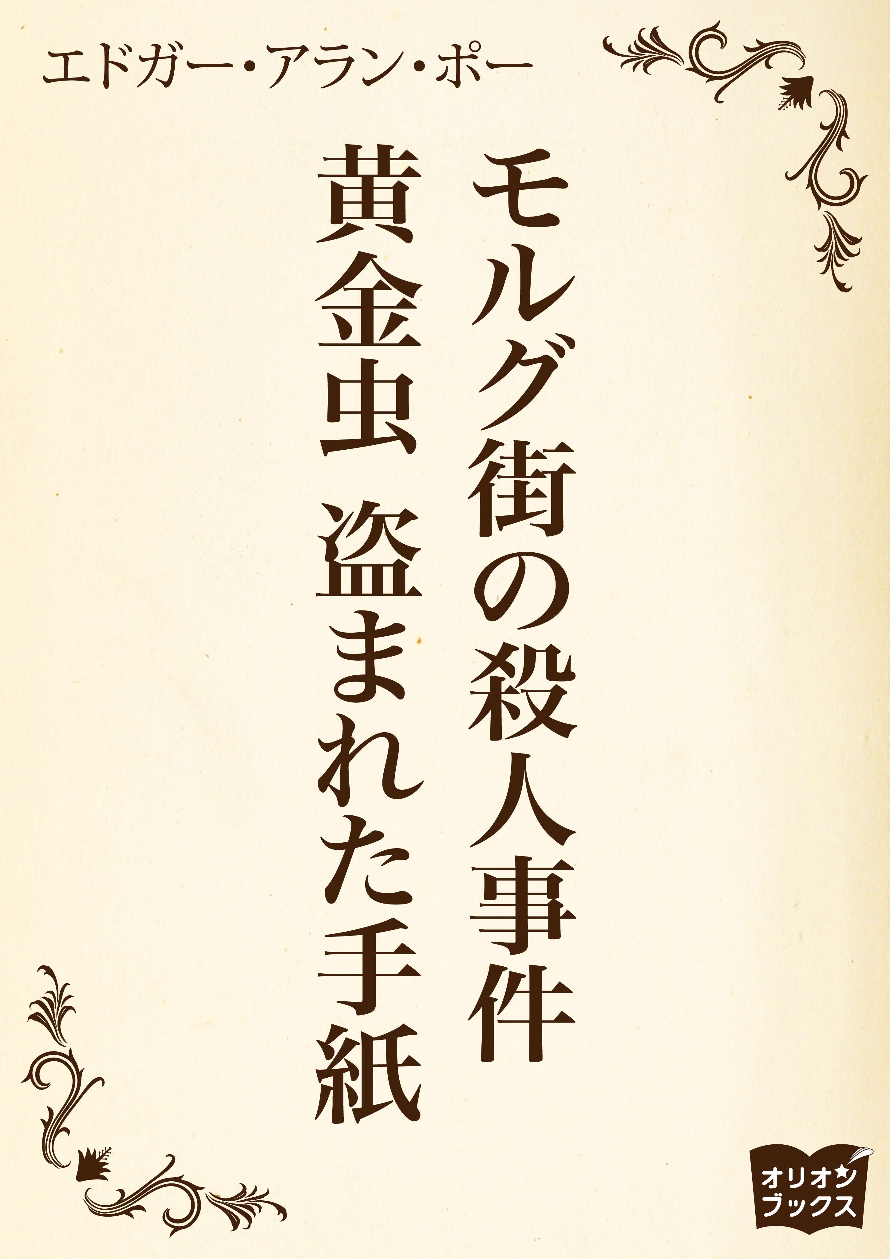 モルグ街の殺人事件 黄金虫 盗まれた手紙 書籍 電子書籍 U Next 初回600円分無料