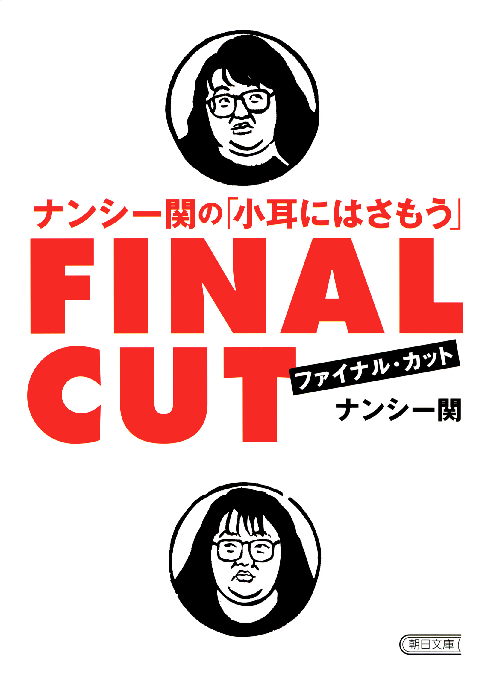 ナンシー関の名言 予言 書籍 電子書籍 U Next 初回600円分無料