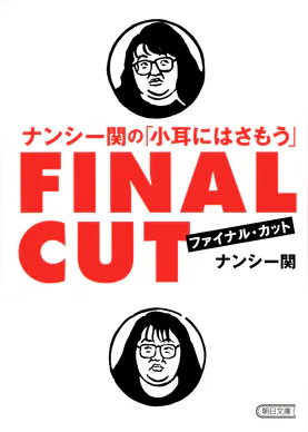 ナンシー関の名言 予言 書籍 電子書籍 U Next 初回600円分無料 ナンシー関の名言 予言 書籍 電子書籍 U Next 初回600円分無料