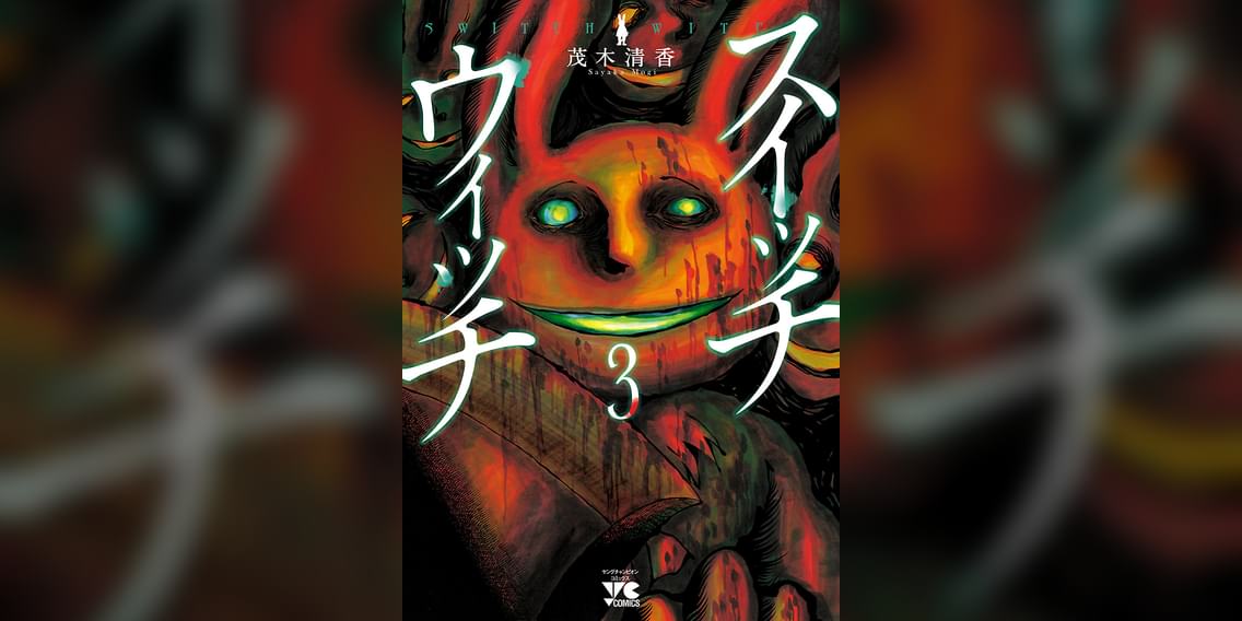 スイッチウィッチ 3巻 マンガ 電子書籍 U Next 初回600円分無料 スイッチウィッチ 3巻 マンガ 電子書籍 U Next 初回600円分無料