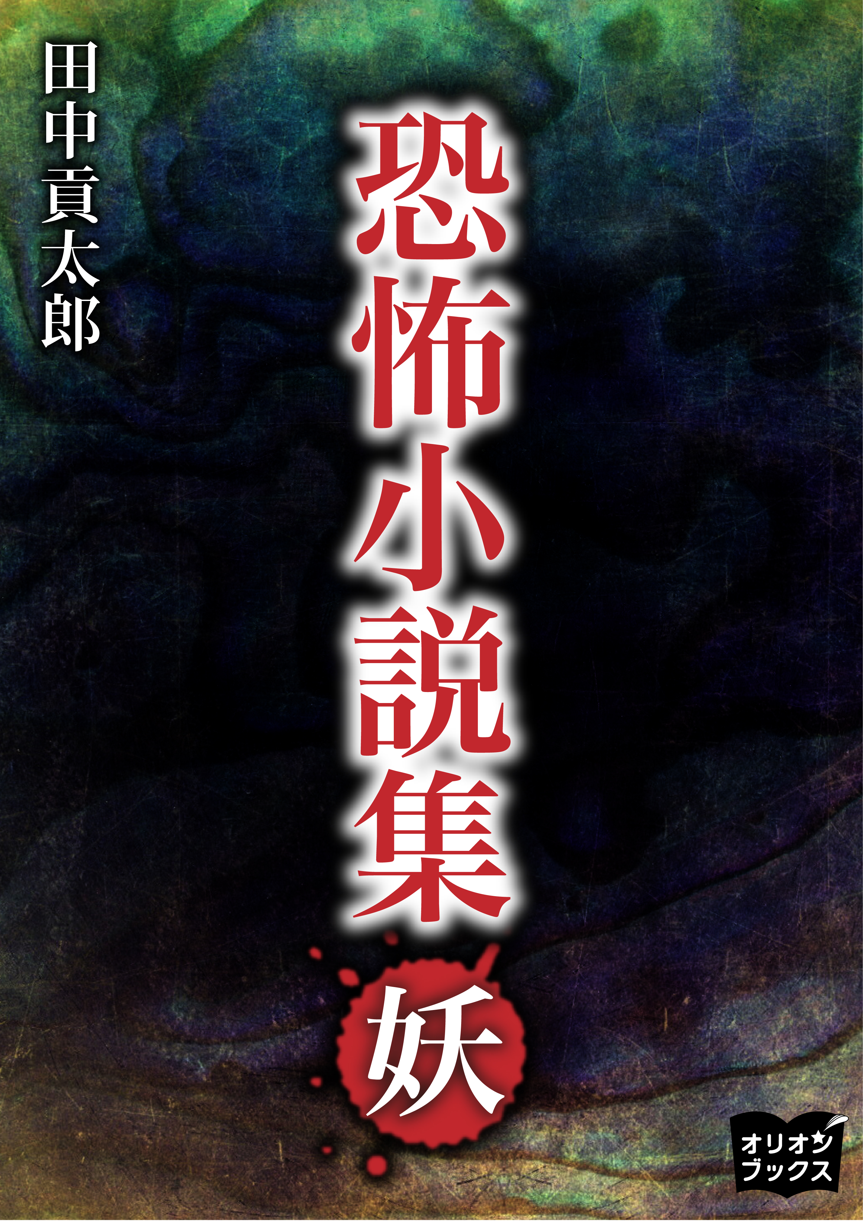 田中貢太郎の漫画 書籍 ラノベ