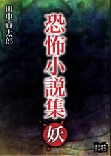 田中貢太郎の漫画 書籍 ラノベ 田中貢太郎の漫画 書籍 ラノベ