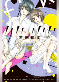 カカフカカ 12 マンガ 電子書籍 U Next 初回600円分無料 カカフカカ 12 マンガ 電子書籍 U Next 初回600円分無料