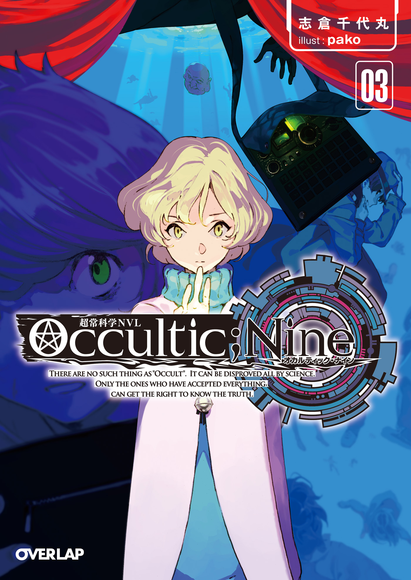 Occultic Nine３ オカルティック ナイン ラノベ 電子書籍 U Next 初回600円分無料