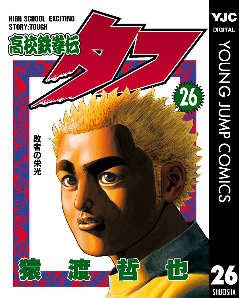 高校鉄拳伝タフ 電子書籍 マンガ読むならu Next 初回600円分無料 U Next
