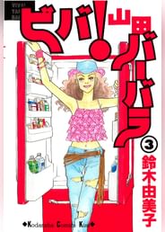 ビバ 山田バーバラ 電子書籍 マンガ読むならu Next 初回600円分無料 U Next ビバ 山田バーバラ 電子書籍 マンガ読むならu Next 初回600円分無料 U Next