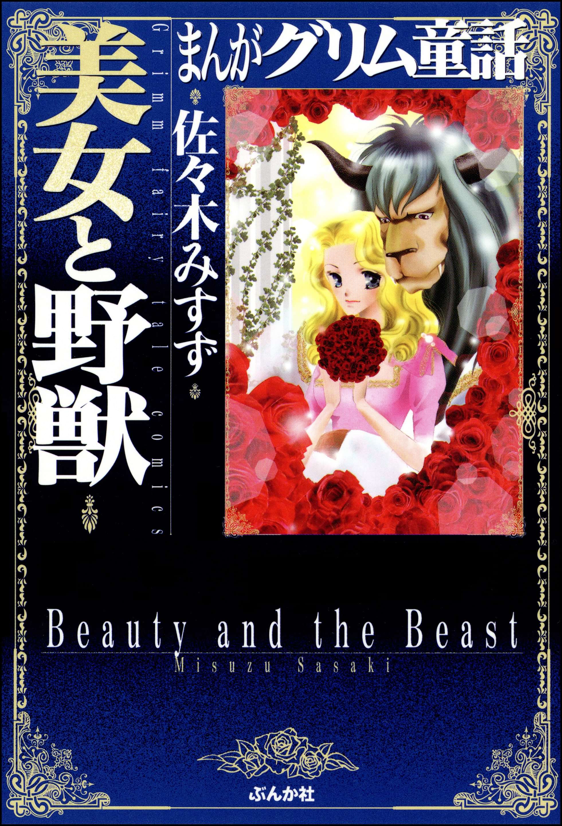 まんがグリム童話 美女と野獣 電子書籍 マンガ読むならu Next 初回600円分無料 U Next