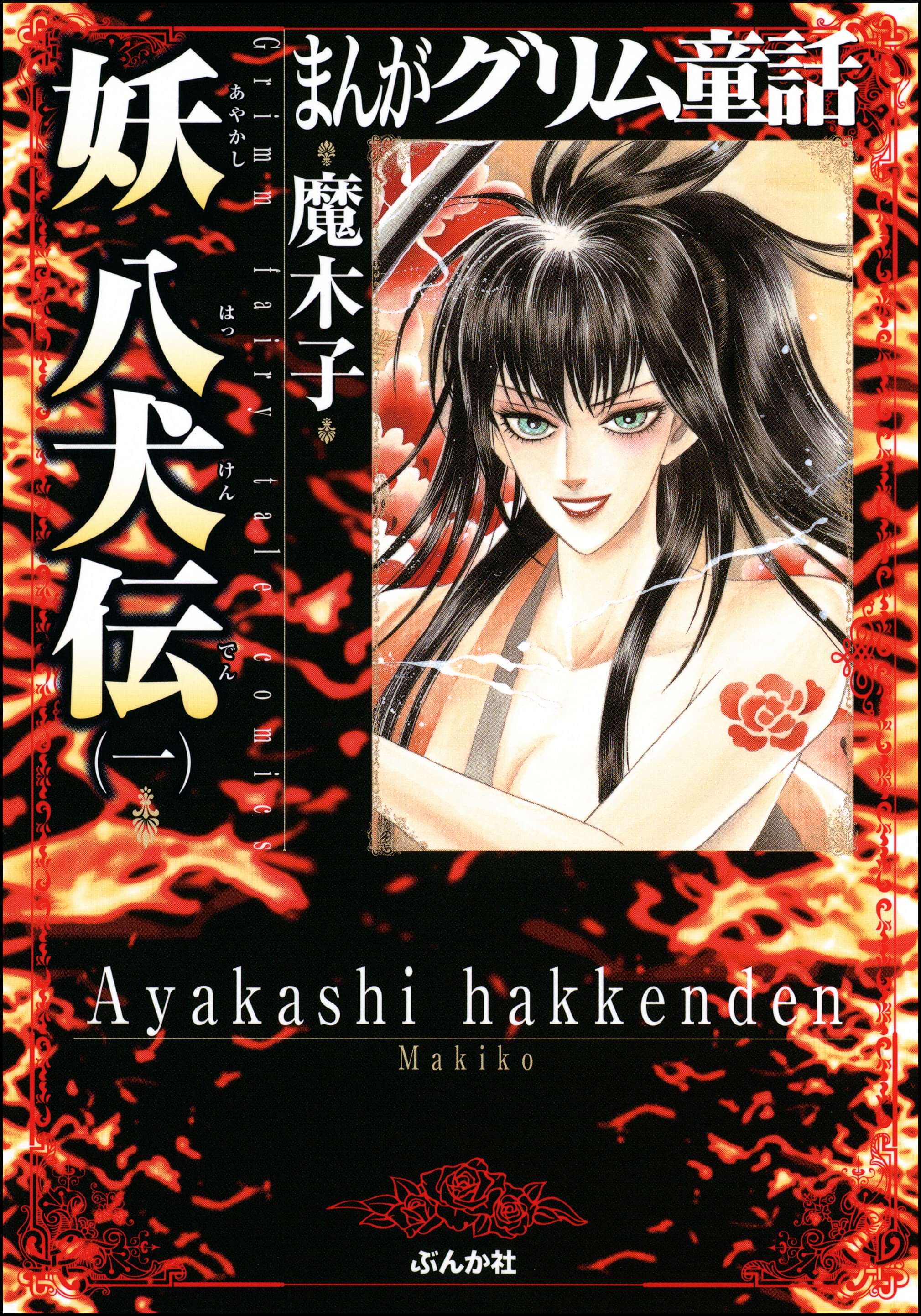 まんがグリム童話 妖 八犬伝 電子書籍 マンガ読むならu Next 初回600円分無料 U Next