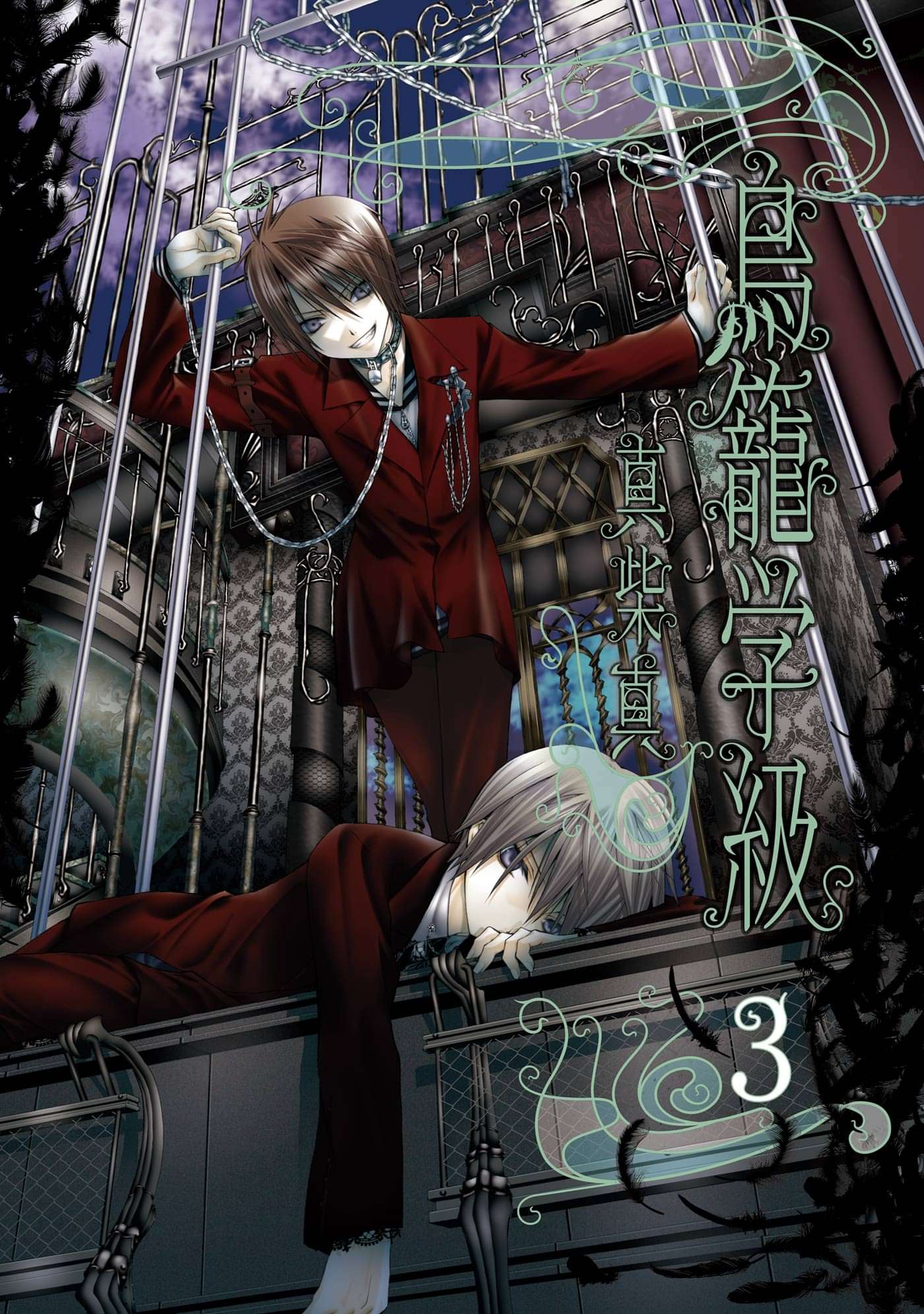 鳥籠学級 電子書籍 マンガ読むならu Next 初回600円分無料 U Next 鳥籠学級 電子書籍 マンガ読むならu Next 初回600円分無料 U Next