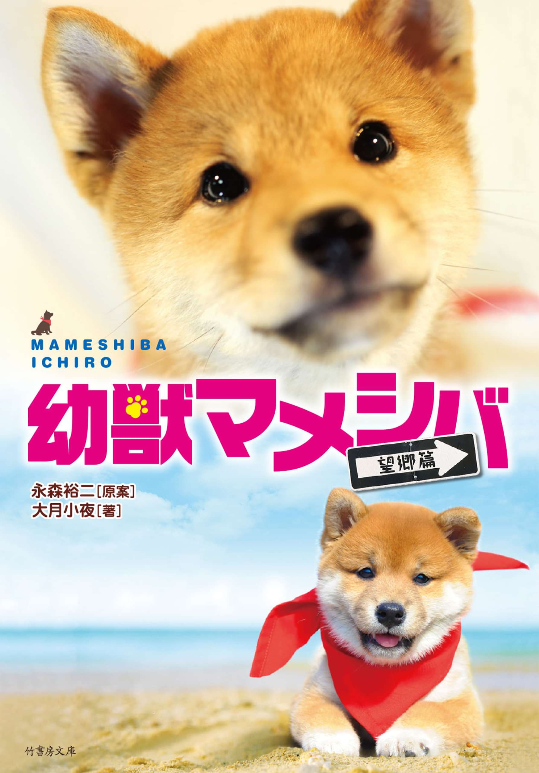 幼獣マメシバ 望郷篇 書籍 電子書籍 U Next 初回600円分無料