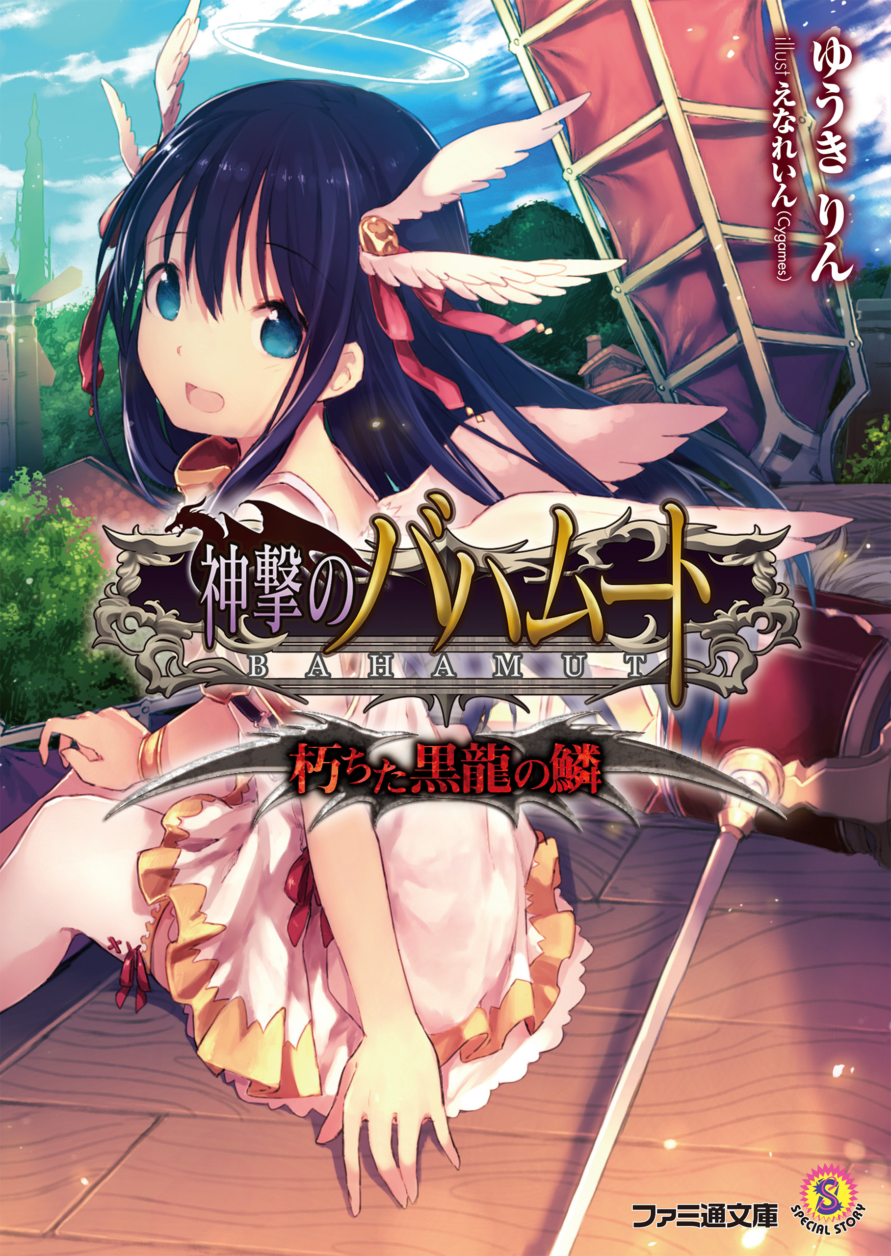 神撃のバハムート 朽ちた黒龍の鱗 ラノベ 電子書籍 U Next 初回600円分無料