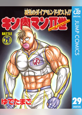 キン肉マンii世 マンガ 電子書籍 U Next 初回600円分無料 キン肉マンii世 マンガ 電子書籍 U Next 初回600円分無料