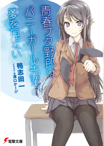 青ブタ 青春ブタ野郎はバニーガール先輩の夢を見ないのフル動画を1話から無料視聴 ギークな俺が動画配信 Vod サービスを語る 青ブタ 青春ブタ野郎はバニーガール先輩の夢を見ないのフル動画を1話から無料視聴 ギークな俺が動画配信 Vod サービスを語る