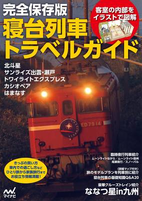 完全保存版 寝台列車トラベルガイド 書籍 電子書籍 U Next 初回600円分無料 完全保存版 寝台列車トラベルガイド 書籍 電子書籍 U Next 初回600円分無料