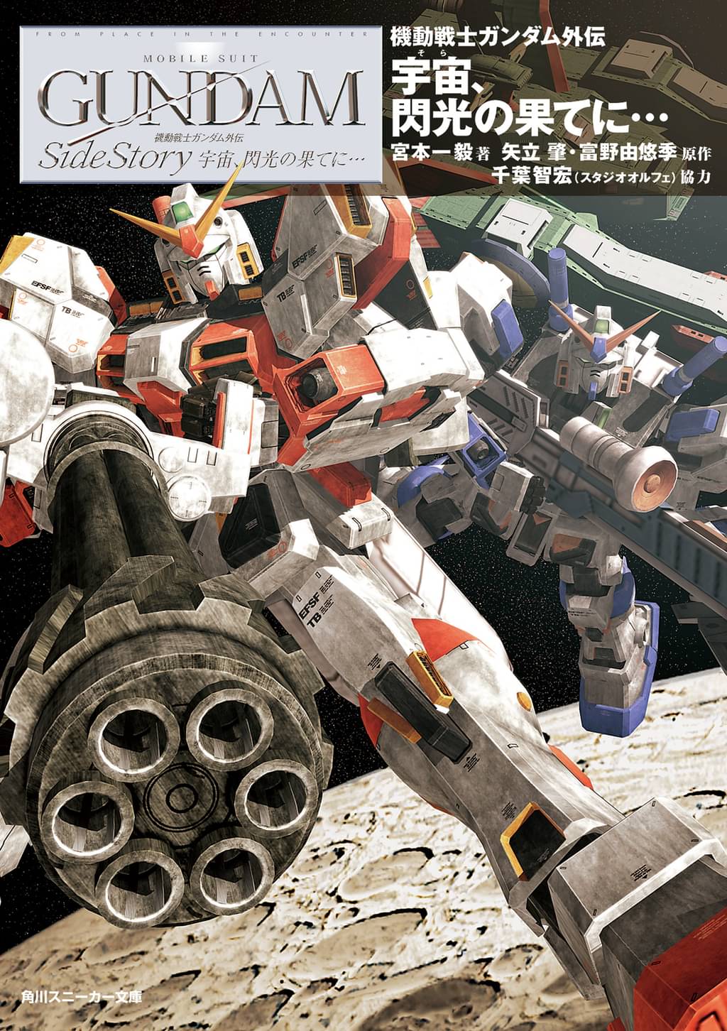 機動戦士ガンダム外伝 宇宙 閃光の果てに ラノベ 電子書籍はu Next 初回600円分無料 機動戦士ガンダム外伝 宇宙 閃光の果てに ラノベ 電子書籍はu Next 初回600円分無料