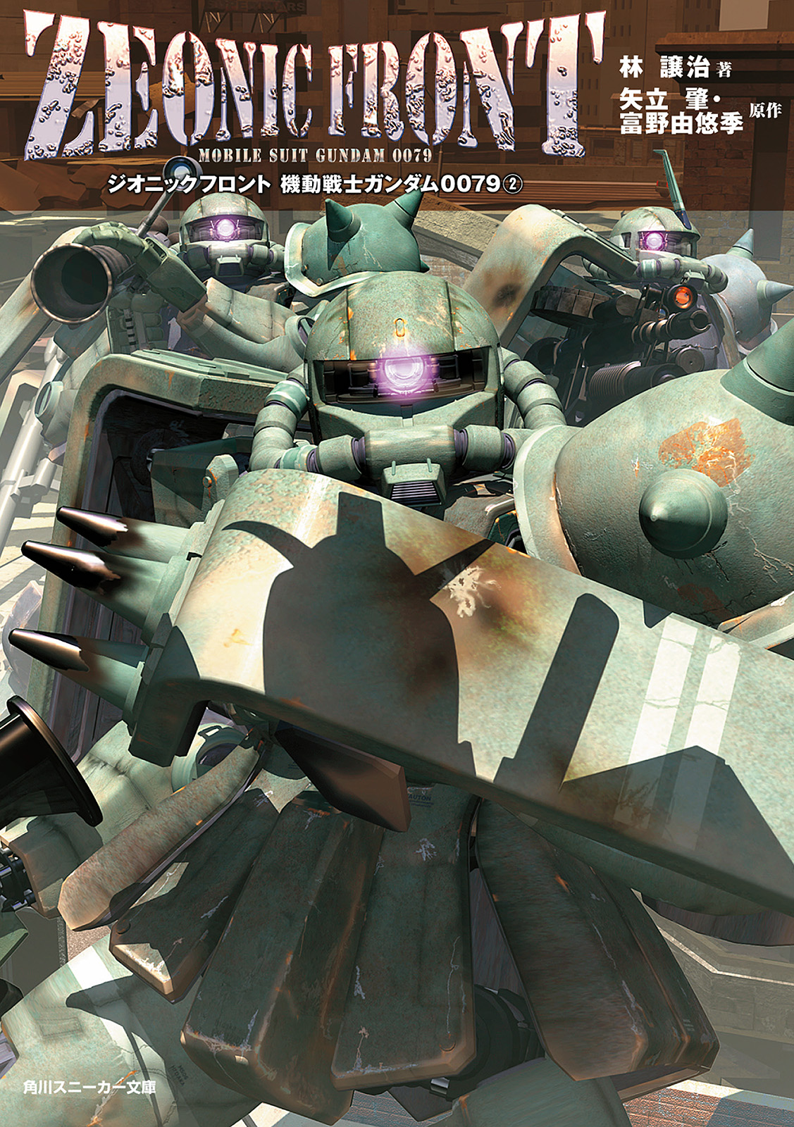 Zeonic Front 機動戦士ガンダム0079 2 ラノベ 電子書籍 U Next 初回600円分無料