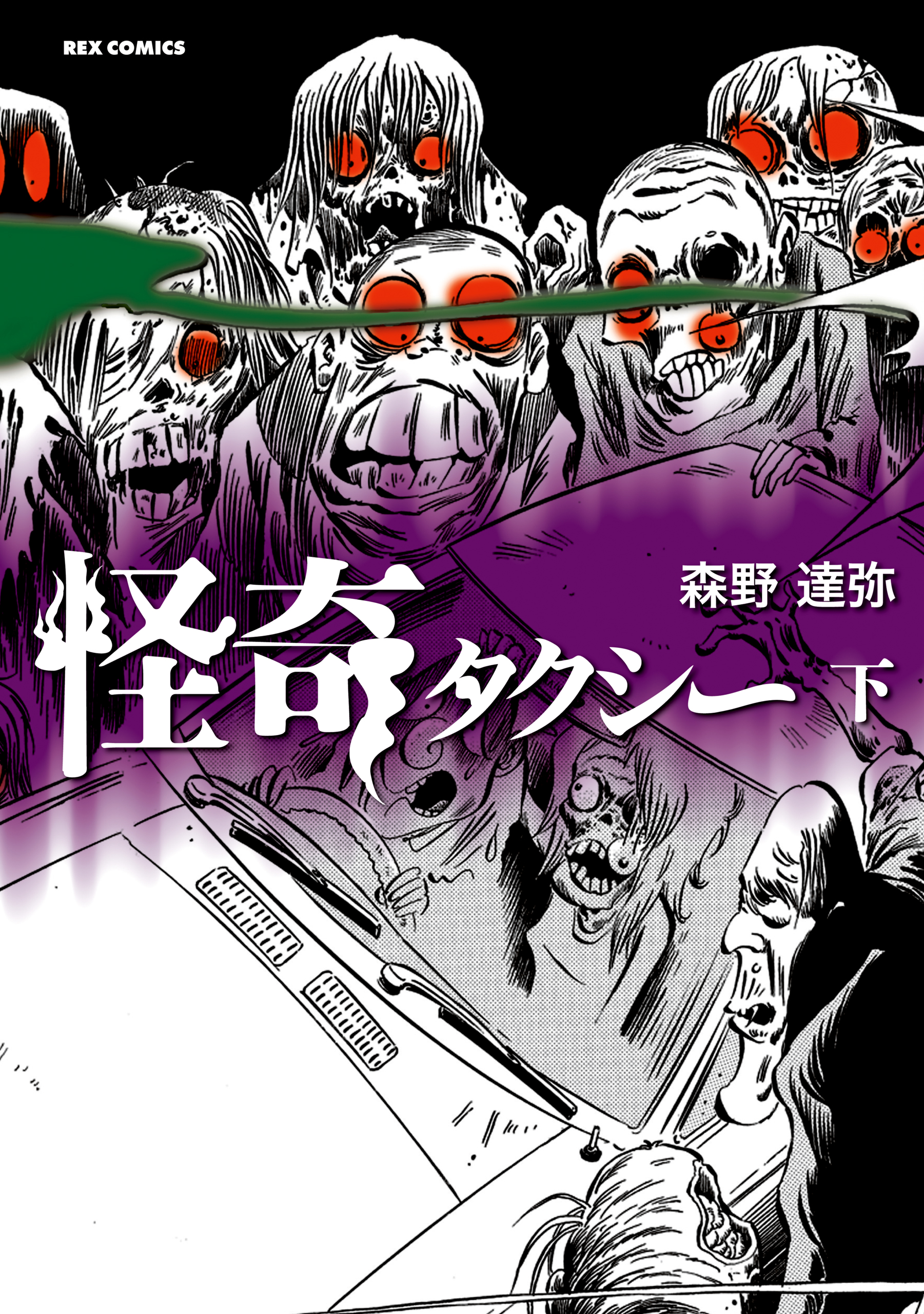 怪奇タクシー 下 マンガ 電子書籍 U Next 初回600円分無料